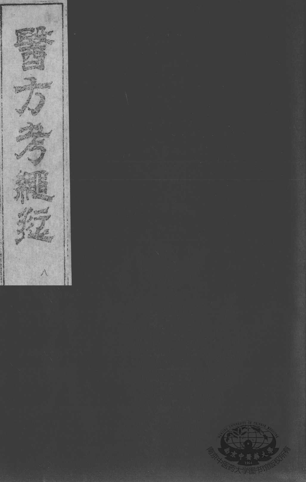 医方考绳愆  卷5